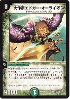 【デュエマ】アンコモン◇大作家エドガー・オーライオン