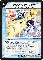【デュエマ】コモン◇アクア・バースター