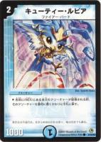 【デュエマ】コモン)ノーマル仕様◇キューティー・ルピア