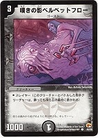 【デュエマ】コモン◇嘆きの影ベルベットフロー
