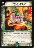【デュエマ】コモン)ノーマル仕様◇マッス・ルピア