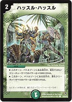 【デュエマ】コモン◇ハッスル・ハッスル