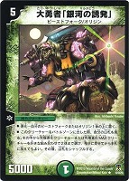 【デュエマ】レア◇大勇者「銀河の誘発」