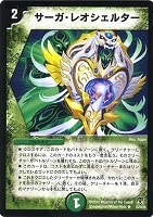 【デュエマ】レア◇サーガ・レオシェルター