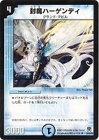 【デュエマ】アンコモン◇封魔ハーゲンディ