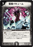 【デュエマ】アンコモン◇吸魂バキューム