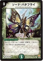 【デュエマ】コモン◇ソード・バタフライ