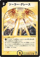 【デュエマ】コモン◇ソーラー・グレース