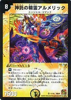 【デュエマ】ベリーレア◇神託の精霊アルメリック