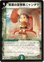 【デュエマ】コモン◇草原の空想家ニャンダケ