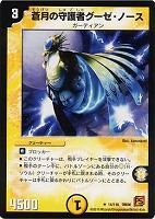 【デュエマ】レア◇蒼月の守護者グーゼ・ノース