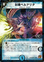 【デュエマ】レア)ラミ仕様◇封魔ベルアリタ