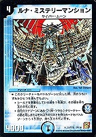 【デュエマ】レア◇ルナ・ミステリーマンション