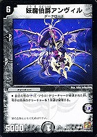【デュエマ】レア)通常仕様◇妖魔伯爵アンヴィル