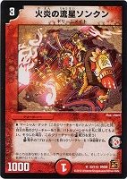 【デュエマ】レア◇火炎の流星ソンクン
