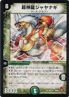 【デュエマ】レア◇超神龍ジャヤナギ