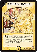 【デュエマ】アンコモン◇エターナル・スパーク
