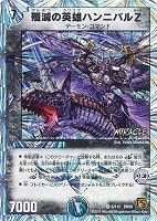 【デュエマ】ベリーレア◇殲滅の英雄ハンニバルZ