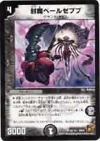 【デュエマ】アンコモン)ノーマル仕様◇封魔ベールゼブブ