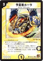 【デュエマ】コモン◇予言者カーラ
