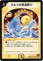 【デュエマ】コモン◇クルトの気合釣り