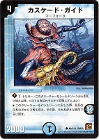【デュエマ】コモン◇カスケード・ガイド