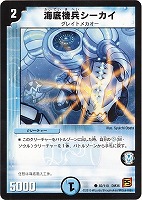 【デュエマ】コモン◇海底機兵シーカイ