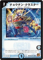 【デュエマ】コモン◇チョウチン・クラスター