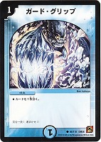 【デュエマ】コモン◇ガード・グリップ