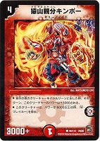 【デュエマ】コモン◇猿山親分キンポー