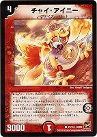 【デュエマ】コモン◇チャイ・アイニー