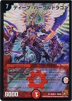【デュエマ】スーパーレア◇ディープ・パープルドラゴン