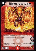 【デュエマ】レア◇爆裂ガレラス・シドウ