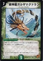 【デュエマ】レア◇緑神龍ガルザマグドラン
