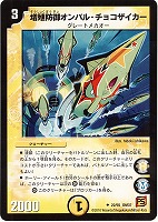 カードを売る/デュエル・マスターズ/通常シリーズ/DM-37 覚醒編