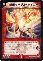 【デュエマ】アンコモン)ノーマル仕様◇爆翔イーグル・アイニー