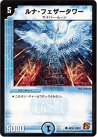 【デュエマ】コモン◇ルナ・フェザータワー