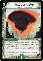 【デュエマ】コモン◇オニフスベダケ