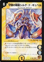 【デュエマ】レア◇守護の精霊シルク・ド・ギュペル