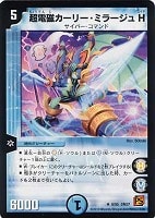 【デュエマ】レア◇超電磁カーリー・ミラージュ H