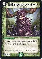 【デュエマ】レア◇暴走するロング・ホーン