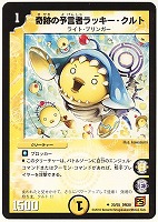 【デュエマ】アンコモン◇奇跡の予言者ラッキー・クルト