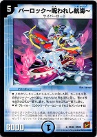 【デュエマ】レア◇パーロック~呪われし航海~