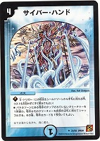 【デュエマ】アンコモン◇サイバー・ハンド