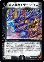 【デュエマ】アンコモン)ノーマル仕様◇火之鳥カイザー・アイニー
