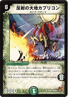 【デュエマ】アンコモン◇反射の大地カプリコン
