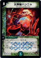 【デュエマ】ベリーレア◇大神秘ハンニャ