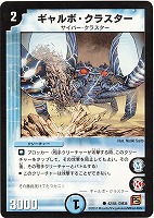 【デュエマ】コモン◇ギャルボ・クラスター