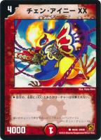 【デュエマ】コモン)ノーマル仕様◇チェン・アイニー XX