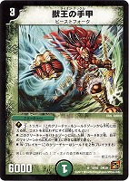 【デュエマ】レア◇獣王の手甲